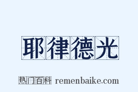 耶律德光是什么意思的图片